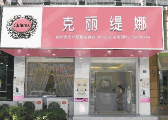 克丽缇娜美容院